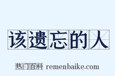 该遗忘的人是什么意思的图片